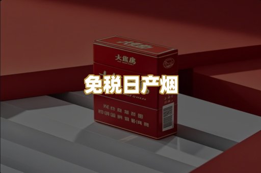 免税日产烟
